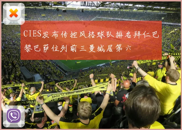 CIES发布传控风格球队排名拜仁巴黎巴萨位列前三曼城居第六