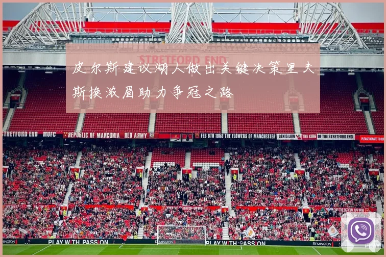 皮尔斯建议湖人做出关键决策里夫斯换浓眉助力争冠之路
