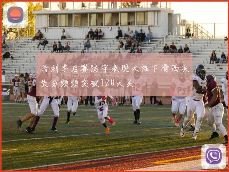 马刺季后赛防守表现大幅下滑西决失分频频突破120大关